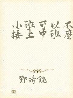 小班可以不上直接上中班么