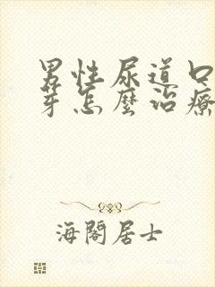 男性尿道口有肉芽怎么治疗