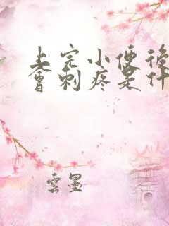 上完小便后尿道会刺疼是什么原因