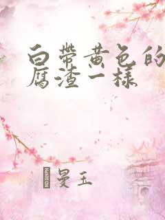 白带黄色的跟豆腐渣一样