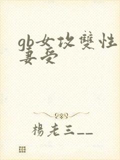 gb女攻双性人妻受
