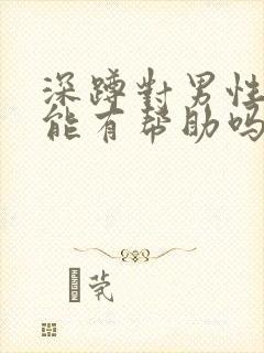 深蹲对男性性功能有帮助吗