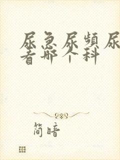 尿急尿频尿不尽看哪个科