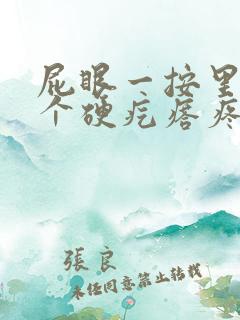 屁眼一按里面有个硬疙瘩疼