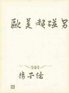 欧美超碰另类