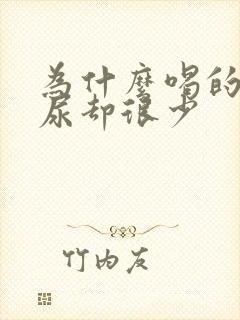 为什么喝的水多尿却很少