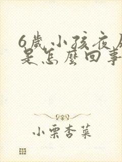 6岁小孩夜尿多是怎么回事