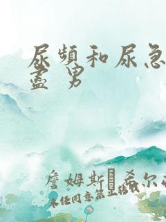 尿频和尿急尿不尽 男