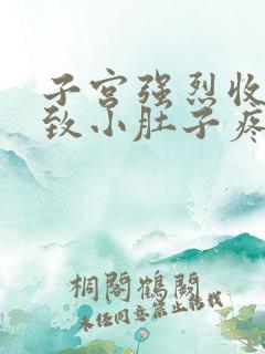 子宫强烈收缩导致小肚子疼怎么办