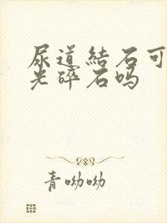 尿道结石可以激光碎石吗