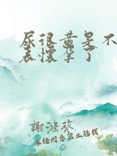 尿很黄是不是代表怀孕了