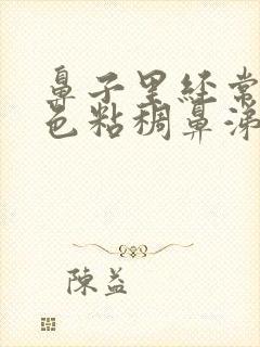 鼻子里经常有黄色粘稠鼻涕