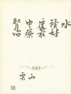 肾中度积水怎么治疗最好