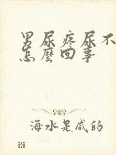 男尿疼尿不出来怎么回事