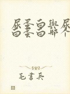 尿蛋白与尿微量白蛋白哪个准