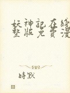 妖神记在线看完整版免费漫画