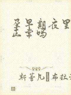 孕早期夜里尿频正常吗