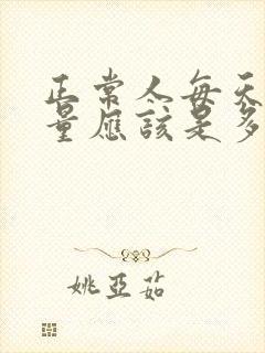 正常人每天的尿量应该是多少