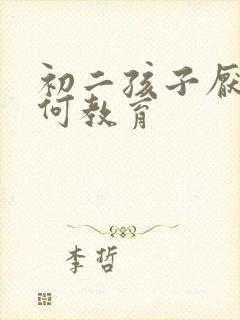 初二孩子厌学如何教育