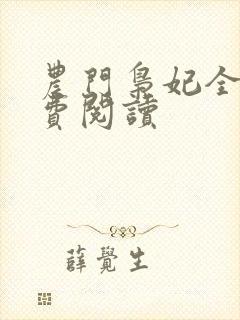 农门枭妃全文免费阅读