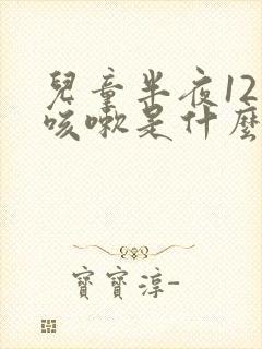 儿童半夜12点咳嗽是什么原因