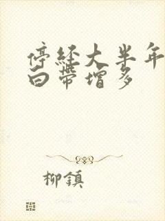 停经大半年突然白带增多