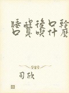 睡醒后口干口苦口臭吃什么药