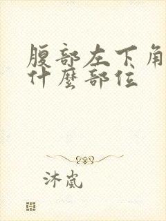 腹部左下角疼是什么部位