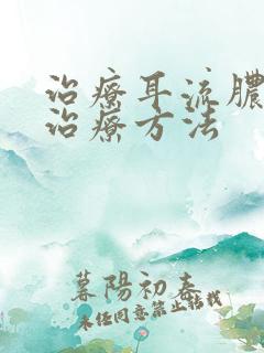 治疗耳流脓好的治疗方法