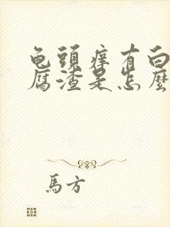 龟头痒有白色豆腐渣是怎么回事