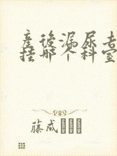 产后漏尿去医院挂哪个科室