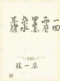 耳朵里面一直流脓水怎么回事儿