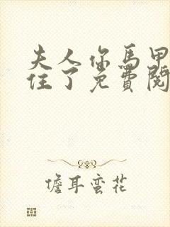 夫人你马甲捂不住了免费阅读