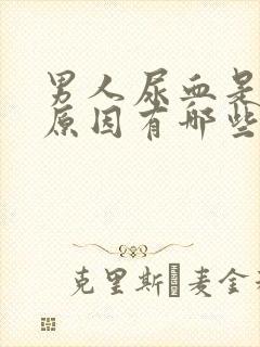 男人尿血是什么原因有哪些