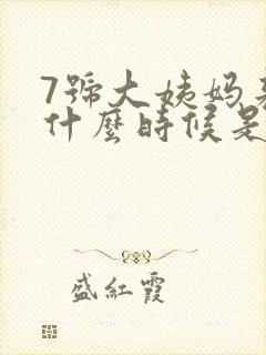 7号大姨妈来了什么时候是排卵期