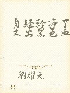 月经干净了几天又出黑色血是怎么回事