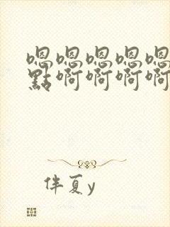 嗯嗯嗯嗯嗯嗯快点啊啊啊啊