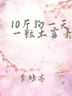 10斤狗一天吃一粒土霉素吗