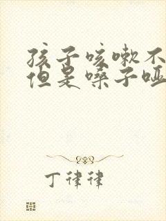 孩子咳嗽不严重但是嗓子哑了