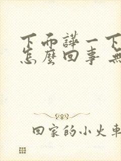 下面哗一下出水怎么回事 无色无味