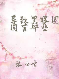 导致黑眼圈的原因有哪些