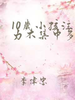 10岁小孩注意力不集中多动