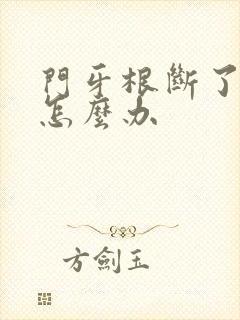 门牙根断了一半怎么办