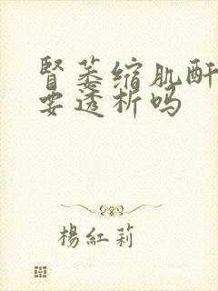 肾萎缩肌酐高需要透析吗