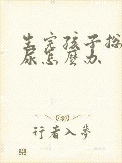 生完孩子总是漏尿怎么办