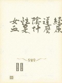 女性阴道经常流血是什么原因