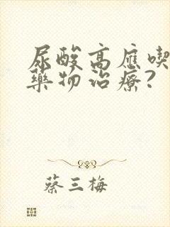 尿酸高应吃什么药物治疗?