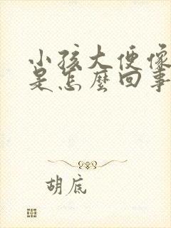 小孩大便像蛋花是怎么回事