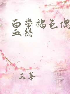 白带褐色偶尔带血丝