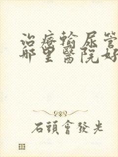 治疗输尿管结石哪里医院好